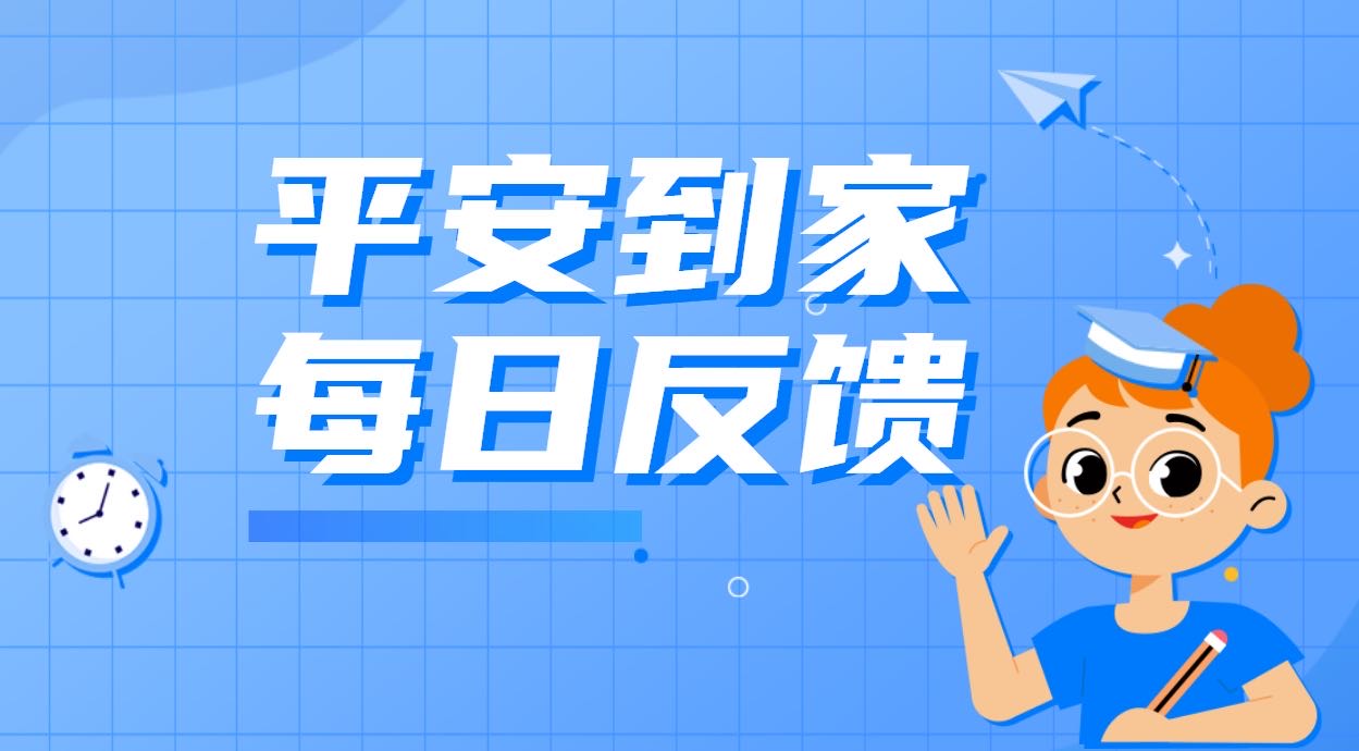 9月30日放学时间调整通知