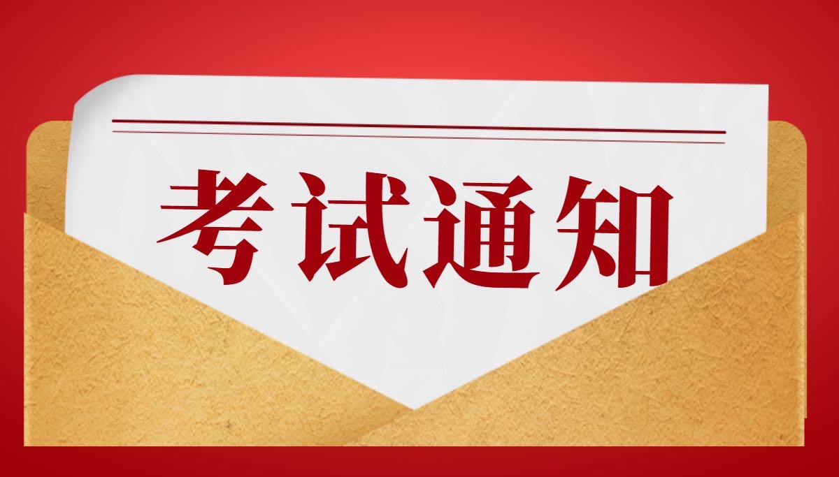 考试通知