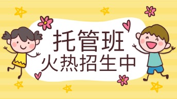 托管班招生报名