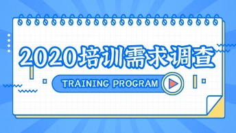 培训需求调查表