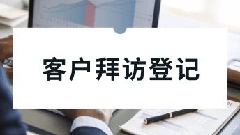 客户拜访登记表