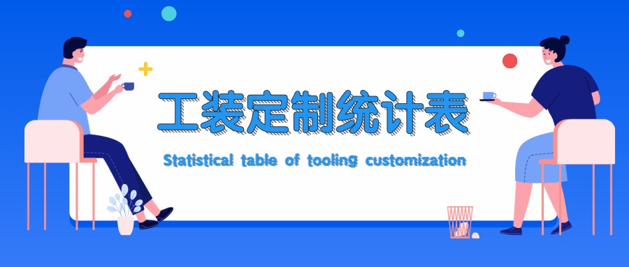 工装定制统计表