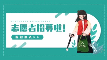 志愿者招募报名
