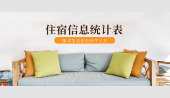 住宿信息统计表