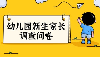 幼儿园新生家长调查问卷