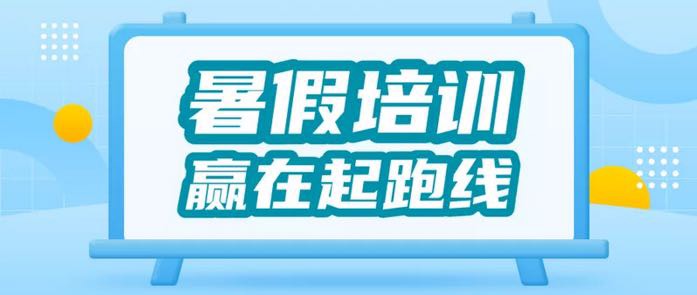 培训班招生报名