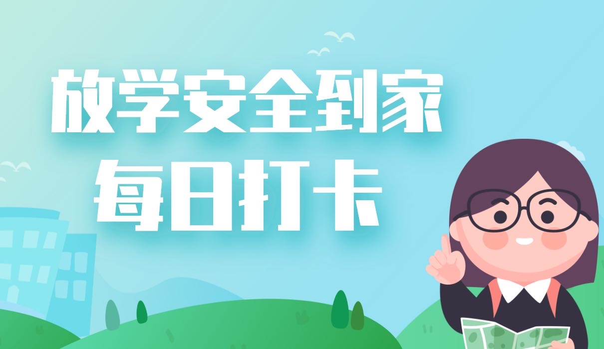 每日放学安全到家打卡