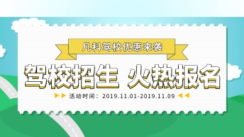 驾校报名