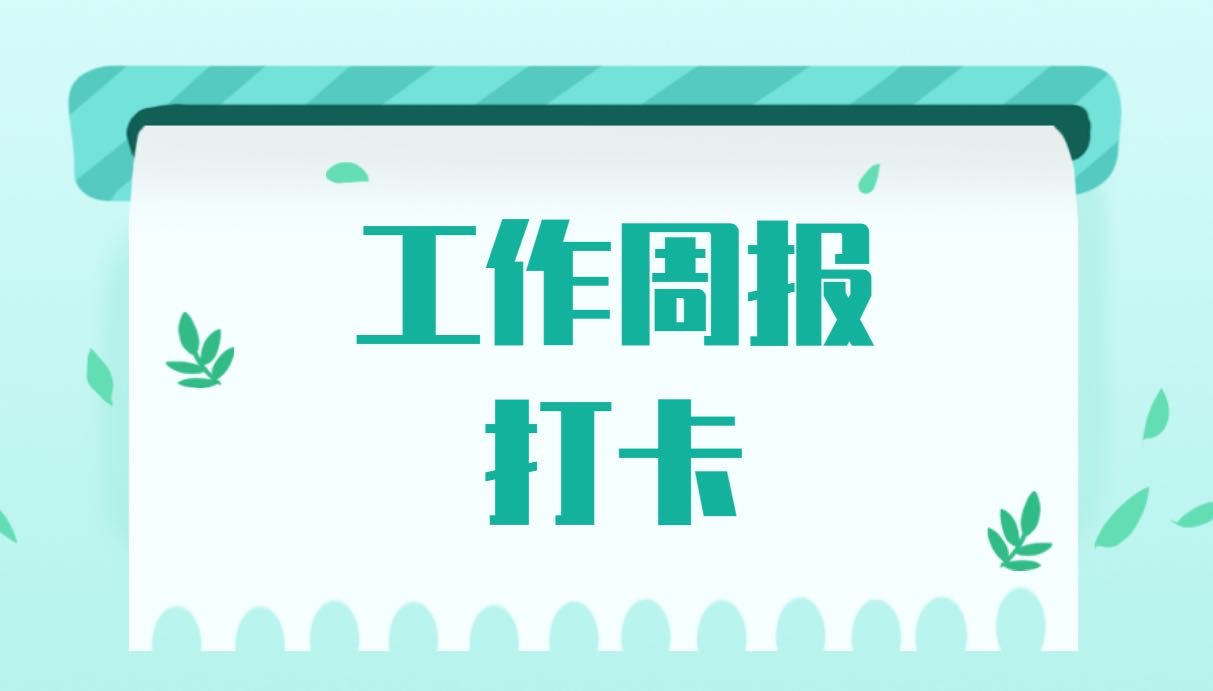 工作周报打卡