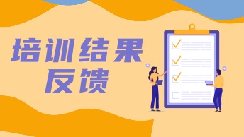 培训效果评价表