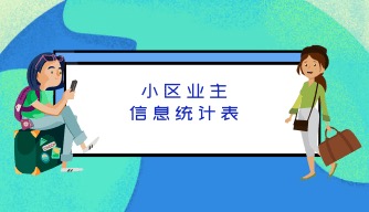 小区业主信息统计表