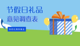 节假日礼品意见调查表
