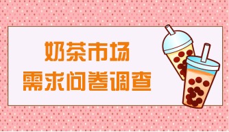 奶茶市场需求问卷调查
