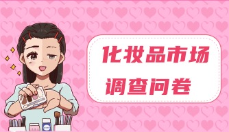 化妆品市场调查问卷