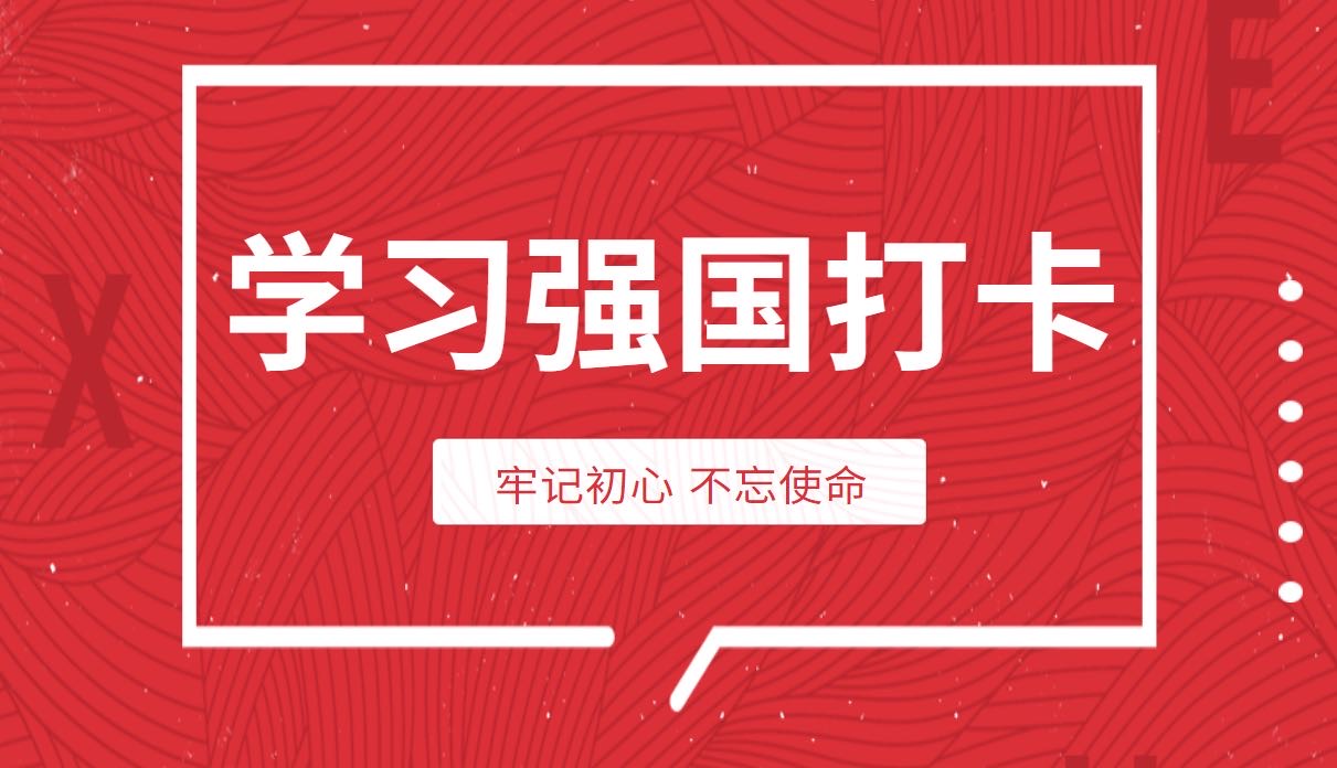 学习强国截图收集