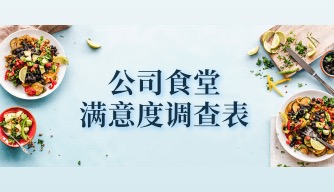 公司食堂满意度调查表