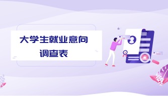 大学生就业意向调查表