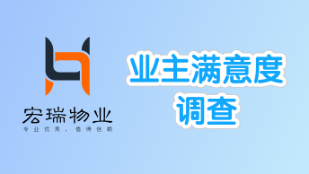 物业满意度调查表