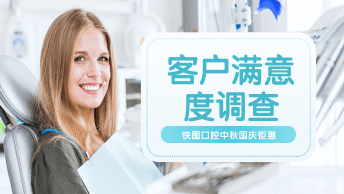 口腔医院客户满意度调查表