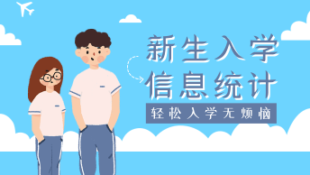 高中新生入学信息统计表