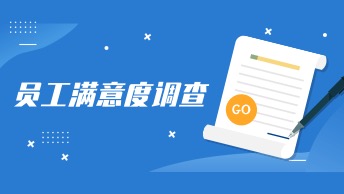 员工满意度调查（盖洛普Q12）