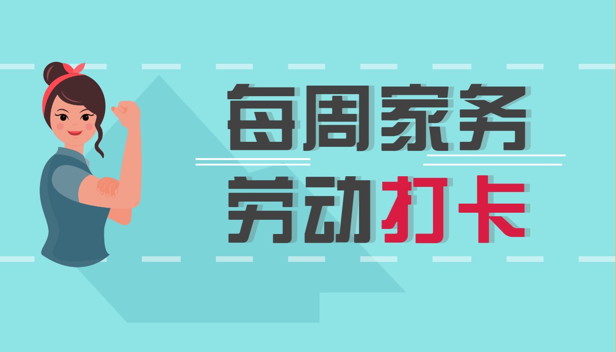 每周家务劳动打卡