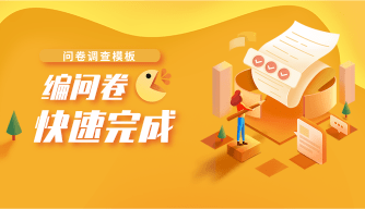 问卷调查发布