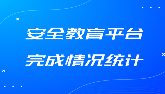安全教育平台完成情况统计