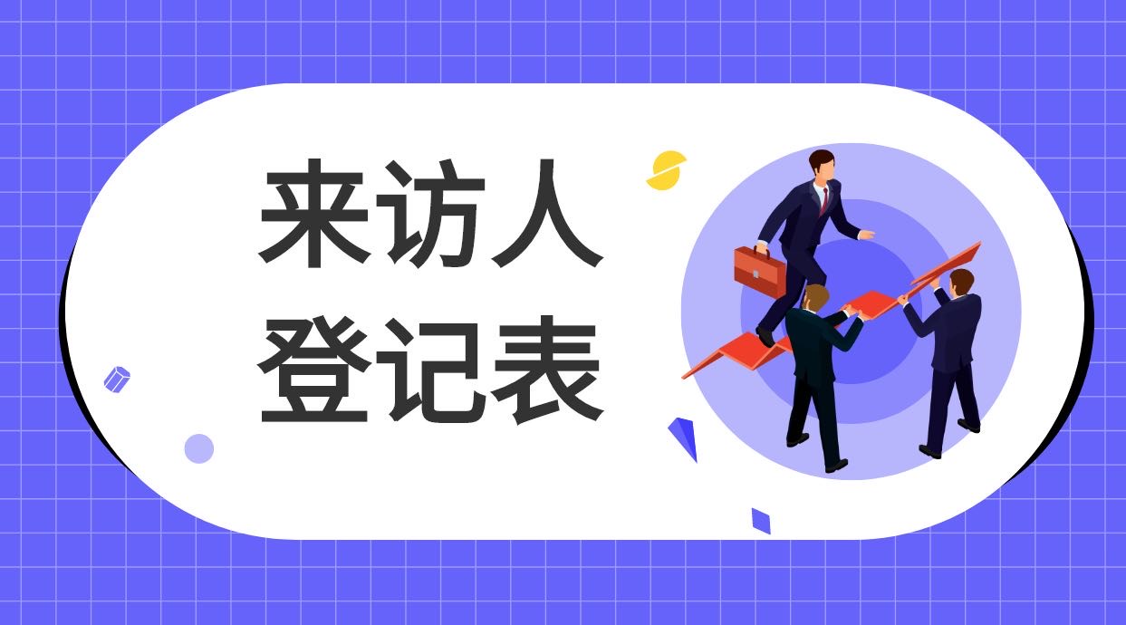 校园来访人员登记表