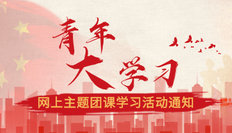关于开展“青年大学习”网上主题团课的通知