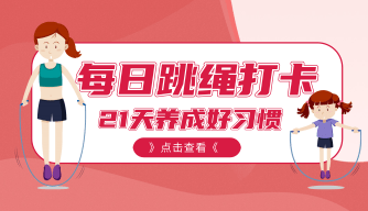 每日跳绳运动拍照/视频打卡