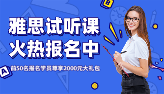 雅思试听课报名