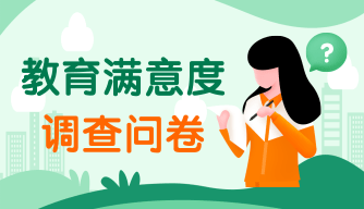 教育满意度调查（K12）