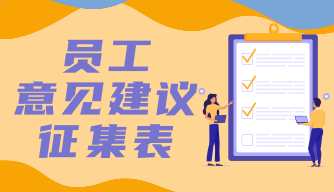 员工意见征集表