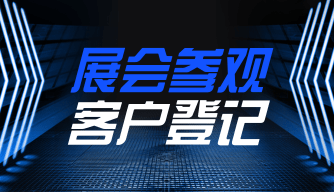 展会客户登记