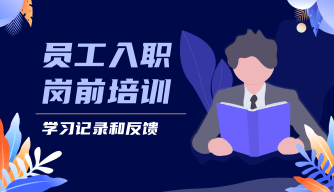 新员工制度宣贯记录表