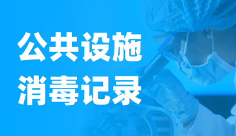 公共设施消毒记录