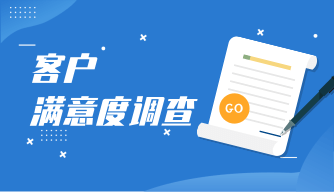 客户满意度调查表