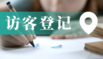 人员/车辆来访登记