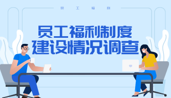 员工福利制度建设情况调查