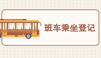 班车乘坐记录