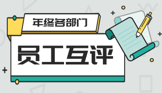 年终部门员工互评表