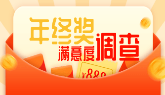 年终奖满意度调查