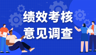 绩效考核意见调查表