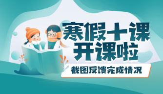 寒假十课截图反馈