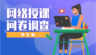 网课问卷调查-学生版