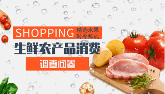 生鲜农产品消费调查问卷