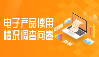 电子产品使用情况调查问卷