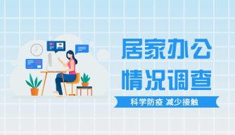 在家工作临时方案办公环境调查