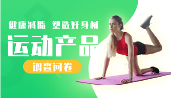 运动产品消费调查问卷